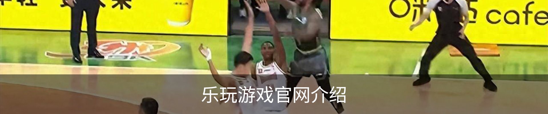 乐玩游戏官网介绍