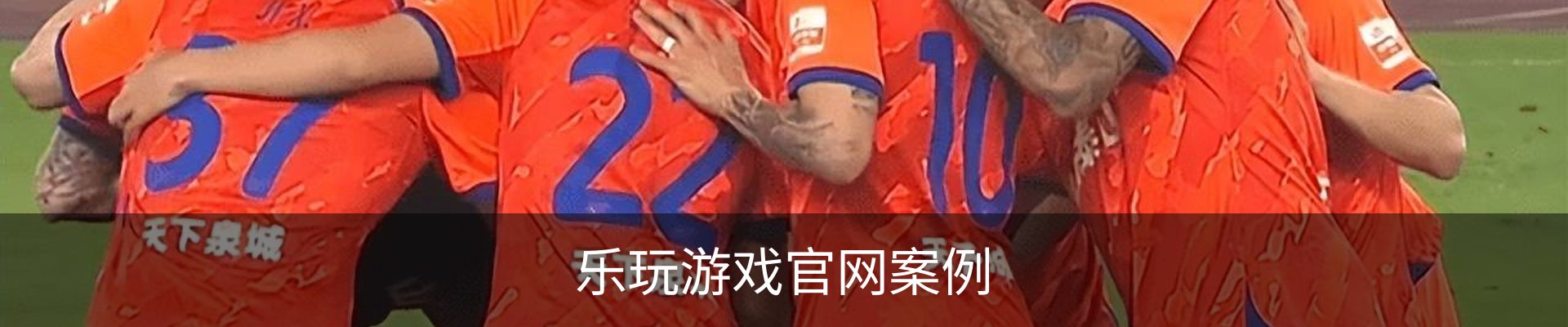 乐玩游戏官网案例