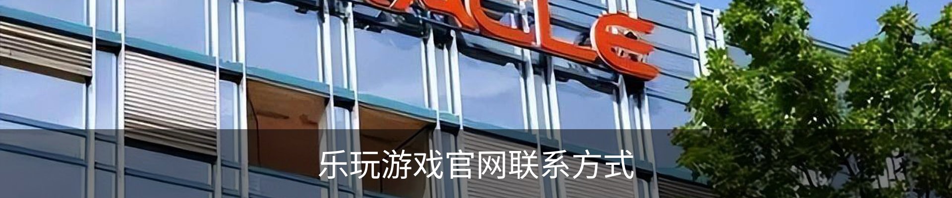 乐玩游戏官网联系方式